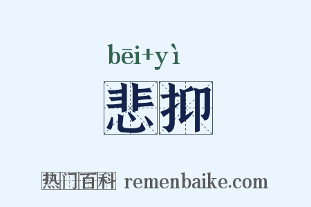 悲抑是什么意思的图片